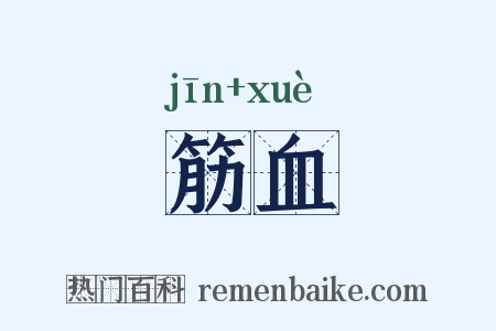 筋血是什么意思的图片
